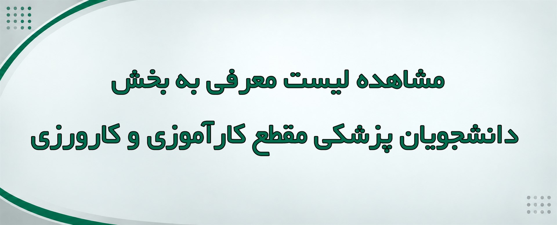 لیست معرفی به بخش